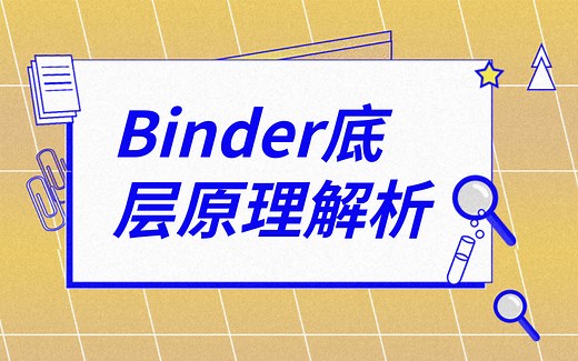 Android自学教程：Binder底层原理解析