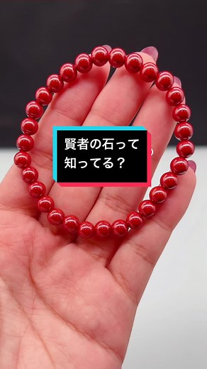 賢者の石って知ってる？🧙🏼‍♀️ ハリーポッターや宝石の国にも登場する、有名なレアストーン✨ 不老不死になれる伝説や、お金が湧いてくる伝説などがある不思議な石❤️‍🔥 気になるあなたはフォローといいね、よろしくお願いします🙏 #天然石 #天然石好きさんと繋がりたい #誕生石 #ブレスレット #パワーストーン #ハリーポッター #賢者の石 #宝石の国 #シナバー #シンシャ #おすすめ