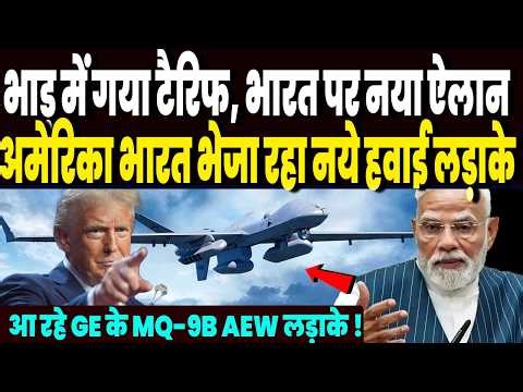 टैरिफ को साइड कर अमेरिका हुआ भारत पर मेहरबान, भेज रहा GE के MQ-9B AEW आसमानी लड़ाके !