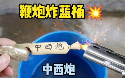 沉浸式放鞭炮炸蓝桶