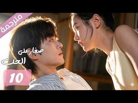 الحلقة 10 مترجمة من دراما الرومانسية المدرسية صغار على الحب | Too Young To Love