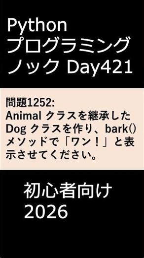 PythonプログラミングノックDay421 初心者向け2026 #プログラミング #python #初心者