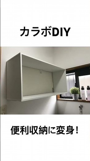 【DIY】カラーボックスDIYでオシャレな便利収納に！ #diy #インテリア #収納