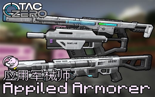 我的世界模组：TACZ应用军械师附属包