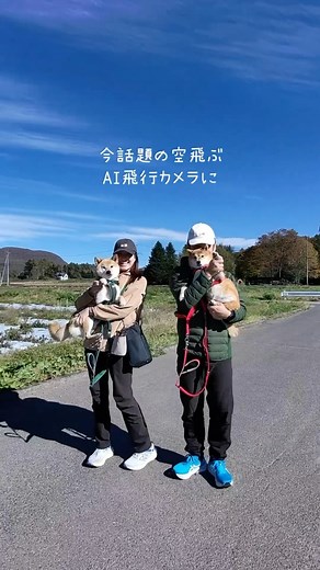 豆柴 福and富 | . 話題のAI飛行カメラを使ってみた✈️📸！ HOVERAir X1Smart 空飛ぶAIカメラ @hoverair_japan 使うの難しいのかと思いきやすごく簡単✨ リモコン操作も不要のAI自動追従で アプリで撮影モードを選ぶだけでした♪... | Instagram