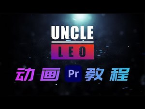 丝滑流畅！用PR制作属于自己的文字logo片头【PR教程第46集】