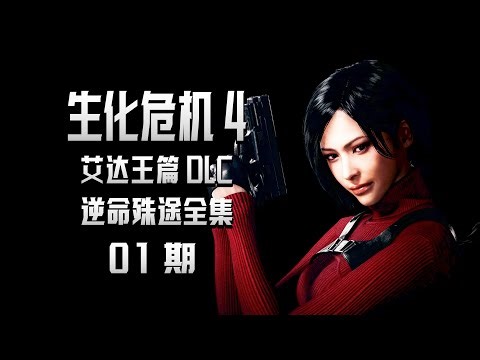 KO酷《生化危机4艾达王篇》逆命殊途01期 前往教堂 PS5中文配音全剧情攻略流程实况解说 重制版DLC（Resident Evil 4）（separate ways）