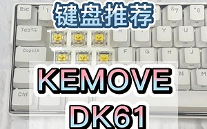 【性价比】KEMOVE DK61 小小机身塞下众多功能