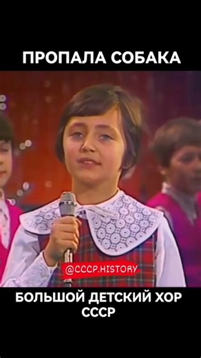 СССР Паблик №1 🌏 Нас 1 мил. | СССР. 📺 1979г. 🎼 Советские хиты. 🎤 Большой Детский Хор - Пропала собака. Солистка Лена Могучева. ⭐ © Все права на фото/видео принадлежат... | Instagram