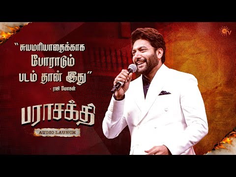 Ravi Mohan Speech | Parasakthi Audio Launch | Sivakarthikeyan | Sun TV