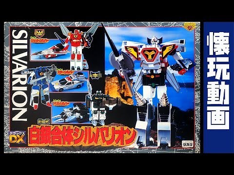 SILVARION DX白銀合体シルバリオン(黄金勇者ゴルドラン)[懐玩動画]