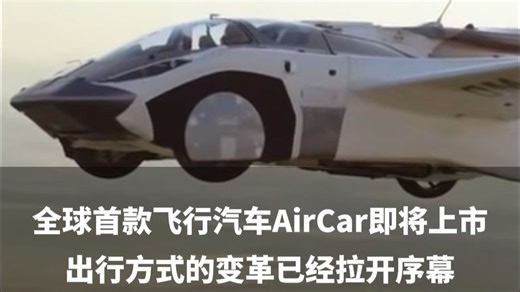 全球首款飞行汽车AirCar即将上市，出行方式的变革已经拉开序幕