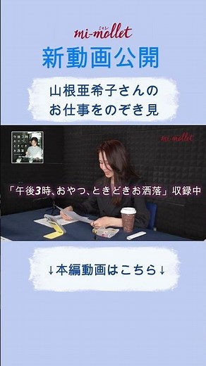 [How is a podcast recorded?] Behind the scenes of mi-mollet blogger Akiko Yamane’s "3 PM, Snacks,...