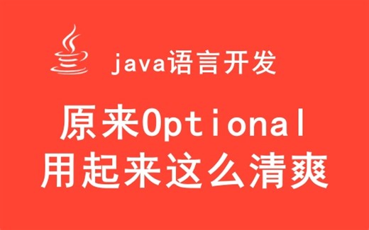 【java】原来Optional用起来这么清爽