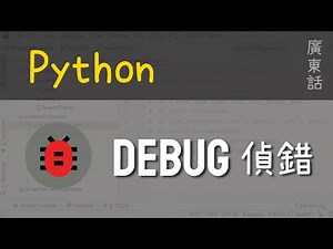 Python 入門 - 技巧篇：Debug 偵錯|教學|廣東話
