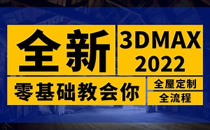 3dmax全套教程 第一节：3dmax2022快捷键命令