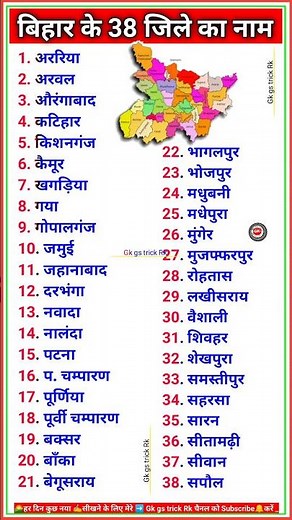 बिहार में कुल 38 जिलों के नाम | Names of Total 38 Districts in Bihar | Bihar All District Names #gk