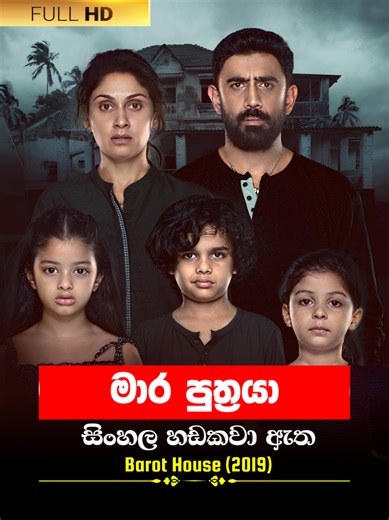 Sinhala Movie | මාර පුත්‍රයා | Barot House 2019 | Movie Clip 22 | සිංහල හඩකවා ඇත #Sinhala #sinhaladubbed #cinema #moviescene