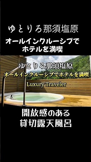 ゆとりろ那須塩原 オールインクルーシブでホテルを満喫 二間和室 2025年7月宿泊 #温泉 #オールインクルーシブ #那須塩原市 #旅行
