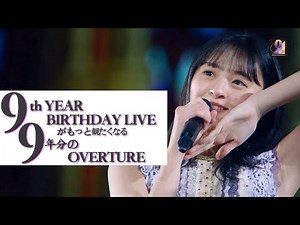 乃木坂46 9th YEAR BIRTHDAY LIVE 予告『OVERTURE』