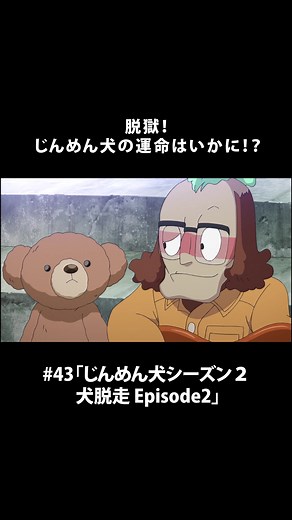 脱獄！じんめん犬の運命とは？