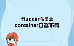 前端教程-Flutter篇-flutter布局之container容器布局