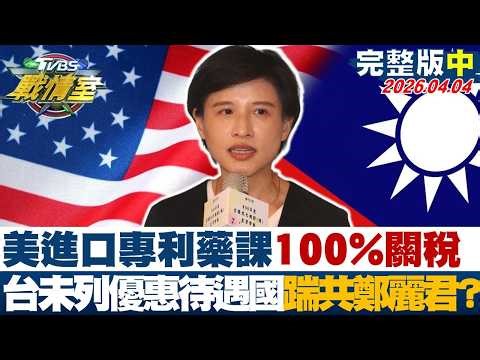 【完整版中集】美進口專利藥課100%關稅 台灣未列優惠待遇國踹共鄭麗君？20260404｜#施正鋒 #蔡壁如 #黃暐瀚 #林沛祥 #洪孟楷 #張斯綱