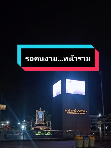 มารอคนงามที่หน้าราม ยังไม่เจอสักคน #มหาวิทยาลัยรามคําแหง #รามคําแหง #เด็กใต้เรียนราม