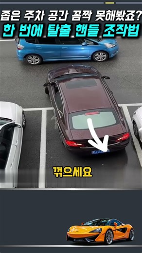 좁은 주차 공간 꼼짝 못해봤죠? 한 번에 탈출하는 핸들 조작법