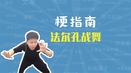 法尔孔战舞是什么梗【梗指南】-梗指南-梗指南-哔哩哔哩视频