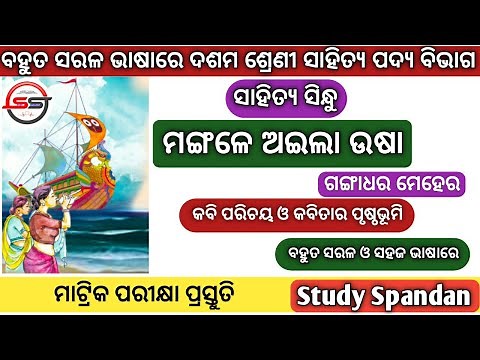 Mangale aila usha | 10th Class Odia Poem | Gangadhar Meher Poem | Part 1| BSE ODISHA Matric Exam |