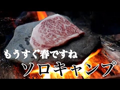 もうすぐ春のソロキャンプ