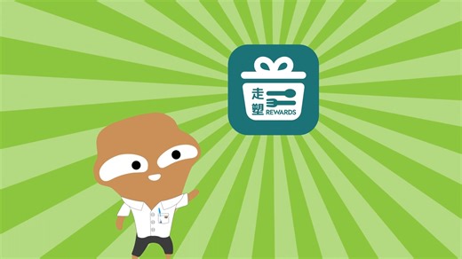 【走塑人人有賞！？】 你無聽錯！走塑，的確係人人有賞呀！鬼鬼又一力作——「走塑有賞」app 正式面世喇😍！ 第三屆「外賣走塑 餐具先行」運動今日正式啓動，由而家開始至明年4月30日，只要下載「走塑有賞」app📱，去參與活動嘅餐廳買外賣並免取一套即棄餐具，就會賺到一個印花！去同時參與了「咪嘥盒食店」計劃嘅餐廳，免取一個即棄容器，仲可以賺多兩個印花㖭啊🔥～ 只要大家堅決同即棄餐具「講分手」，自備餐具餐盒同餐杯，就可以獲取更多印花用嚟換領食肆獎賞、綠綠賞積分或者可重用餐具一套✨！本鬼已經準備好，帶齊啲「私伙嘢🍴」去買外賣喇！ 為未來走多步🏃外賣走塑走即棄 https://www.plasticfreetakeaway.hk/videos/video.mp4 詳情: www.plasticfreetakeaway.hk 立即下載 · 走塑有賞📲 #減廢 #外賣走塑餐具先行 #走塑有賞 #自備餐具 #自備容器 #儲印花 #換獎賞 #食肆獎賞 #綠綠賞積分 #可重用餐具 #走塑餐廳 #即棄餐具全走 #嗌外賣 #梗係揀走塑餐廳 #大嘥鬼 #BigWaster | 大嘥鬼 Big Wast