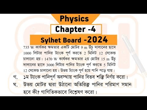 Physics Chapter 4 Sylhet Board 2024 | SSC | SOH Smartsolve School | পদার্থবিজ্ঞান সিলেট বোর্ড ২০২৪