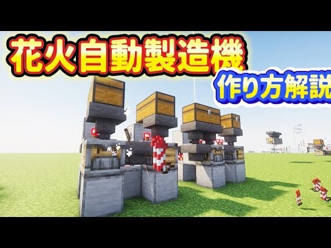 [Minecraft Gameplay] How to Build an Automatic Fireworks Machine