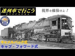 【Strange Trains World】Locomotives evolved for mountain crossing - Type Cabforward & Camelback