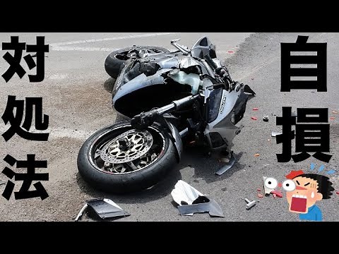 自損事故と非接触事故の対処法【バイク 事故】