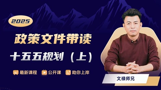 【时政热点】政策文件带读——国民经济和社会发展第十五个五年规划的建议（上） 遴选|向上遴选|遴选备考|公务员|体制内|遴选笔试|十五五规划|遴选备考