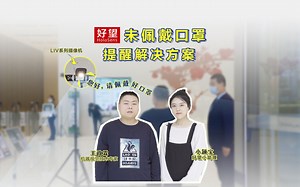 好望子场景方案丨大家期待已久的未佩戴口罩提醒解决方案正式上线啦！