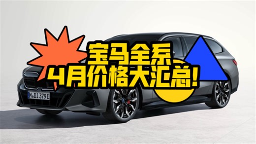 宝马全系4月价格大汇总！2系、3系、4系、5系、7系、X3、X5、X6、X7、I3、IX3、IX、IX1、I4、I7最新行情