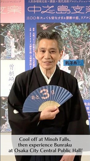 ◤#中之島文楽 2025開催まであと3日👏Just 3 Days Until NAKANOSHIMA BUNRAKU!🪭◢#鶴澤燕三 さんによるカウントダウン動画です🎥 #文楽