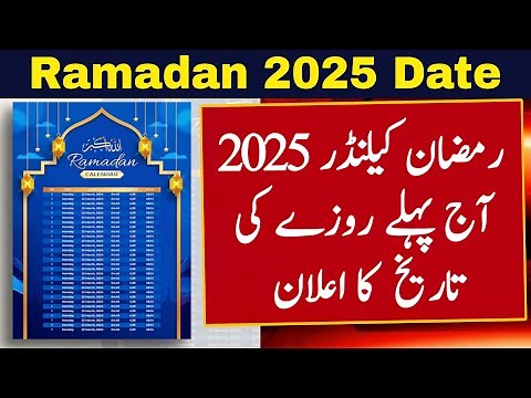 Ramzan Date 2025 | Ramadan 2025 Date | First Ramadan Date 2025 | Ramadan Calendar 2025 | Pehla Roza