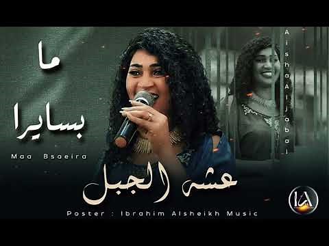 عشه الجبل _ ما بسايرا | Aisha Aljabal | ترند المزيكا السودانية