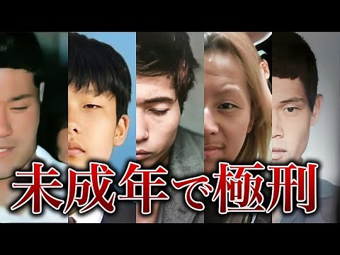 【少年死刑囚一覧】日本の少年死刑囚44人