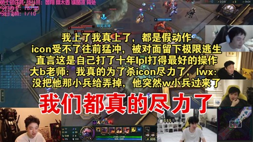 【icon】大乱斗五视角：我上了我真上了，都是假动作，icon受不了往前猛冲，被对面留下极限逃生，直言这是自己打了十年lpl打得最好的操作！大b老师：我尽力了
