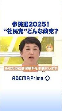 参院選2025！“社民党”どんな政党？ #アベプラ #Shorts