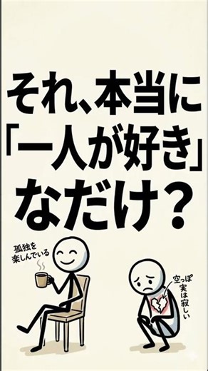 心理学が教える、一人が好きなふりをしてしまう本当の理由