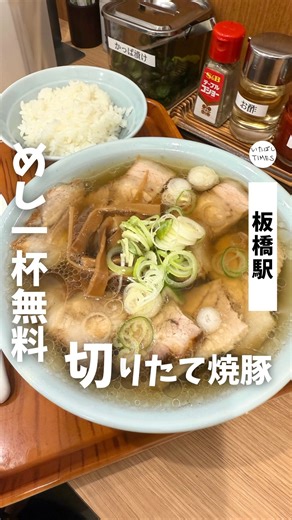 いたばしTIMES | ＜いたばし製麺＞ ——————————————— 📍東京都板橋区板橋1-50-7 🚃板橋駅から徒歩4分（新板橋駅から徒歩2分） ⏰火〜土: 7:00〜15:00 （L.O.14:30）、17:30〜24:30（L.O.24:00） 日曜: 11:00〜15:00... | Instagram