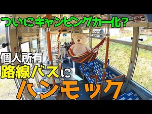 寝心地は？【車中泊型・路線バス】個人所有の路線バスにハンモックを搭載！☆三菱ふそう・エアロミディME