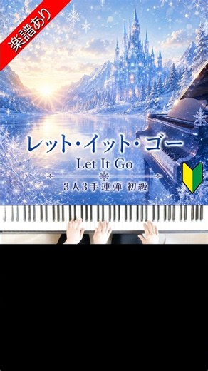 レット・イット・ゴー Let It Go 「アナと雪の女王」より 🔰3人3手連弾初級